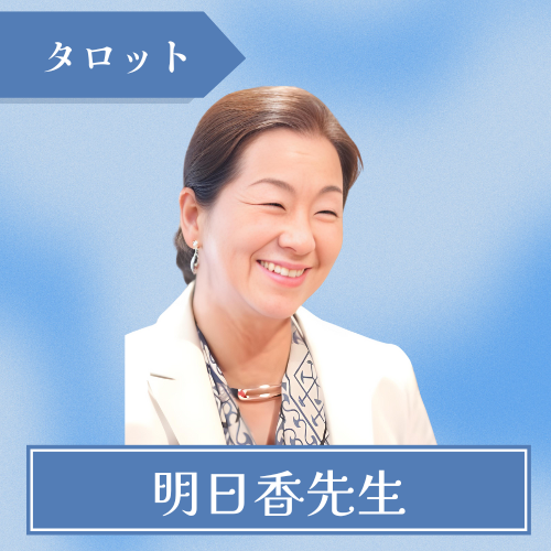 占いの館　明日香　金山相談所-明日香先生